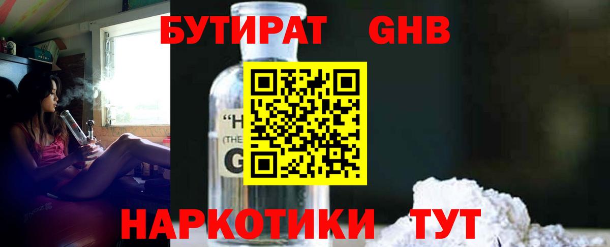 Кемерово  БУТИРАТ GHB  БУТИРАТ  Вход с VPN 